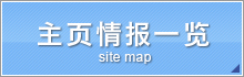 主页情报一览 site map